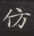 楷书 仿