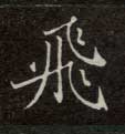 楷书 飛【飞】