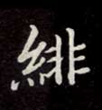 楷书 绯