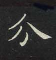 楷书 分
