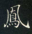 楷书 凤