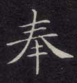 楷书 奉