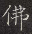 楷书 佛