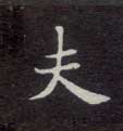 楷书 夫