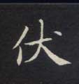 楷书 伏