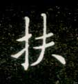 楷书 扶