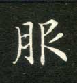 楷书 服