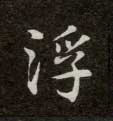 楷书 浮
