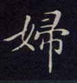 楷书 妇