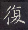 楷书 复