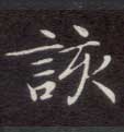 楷书 该