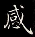 楷书 感