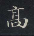 楷书 高
