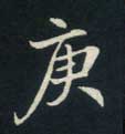 楷书 庚