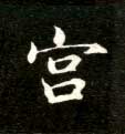 楷书 宫