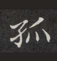 楷书 孤