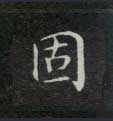 楷书 固