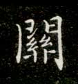 楷书 关