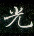 楷书 光