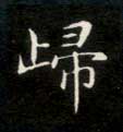 楷书 归
