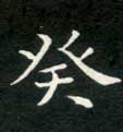 楷书 癸
