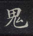 楷书 鬼