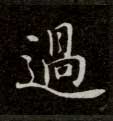 楷书 过