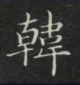 楷书 韩