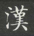 楷书 汉
