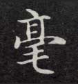 楷书 毫