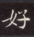 楷书 好