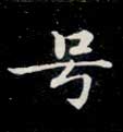 楷书 号