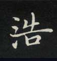 楷书 浩