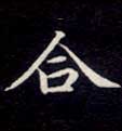 楷书 合