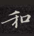 楷书 和