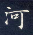 楷书 河