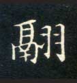 楷书 翮