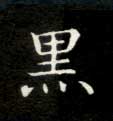 楷书 黑