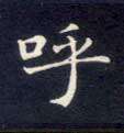 楷书 呼