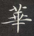 楷书 华【華】