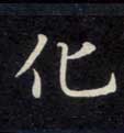 楷书 化