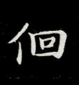 楷书 徊