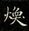 楷书 焕