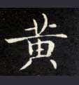 楷书 黄