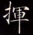 楷书 挥