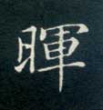 楷书 晖