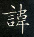 楷书 讳