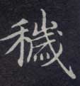 楷书 秽