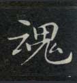 楷书 魂