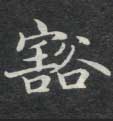 楷书 豁